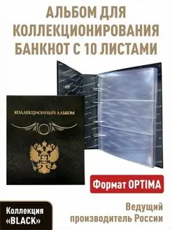 Альбом "КОЛЛЕКЦИОННЫЙ" для банкнот с 10 листами