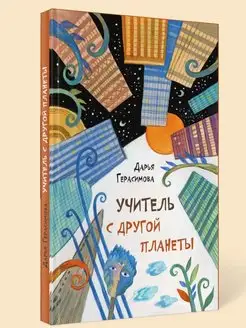 Книга для подростков "Учитель с другой планеты"