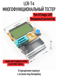 LCR-T4 + корпус, Измеритель тестер RLC и ESR