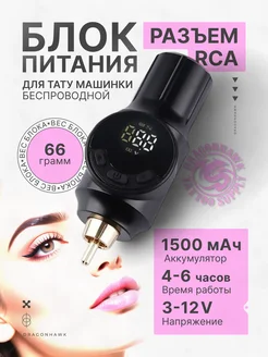 Беспроводной блок питания для тату-машинки RCA