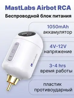 Беспроводной блок питания для тату машинки RCA