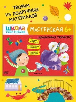 Книга для детей развивашки мастерская. Творчество 6+