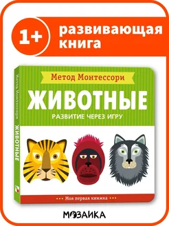 Книга для детей. Монтессори. Животные