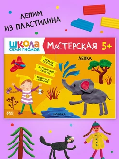 Книга для детей развивашки мастерская. Лепка 5+