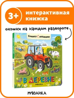 Книжка с окошками для детей, в деревне 3+