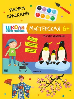 Книга для детей развивашки мастерская. Рисуем красками 6+