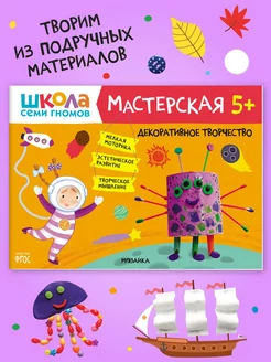 Книга для детей развивашки мастерская. Творчество 5+