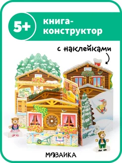 Книга конструктор для девочек домик