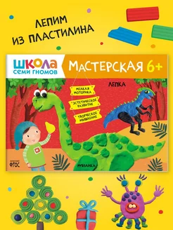 Книга для детей развивашки мастерская. Лепка 6+