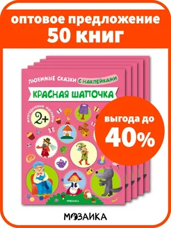 Оптовый набор книги для детей 50 шт. сказка Красная шапочка