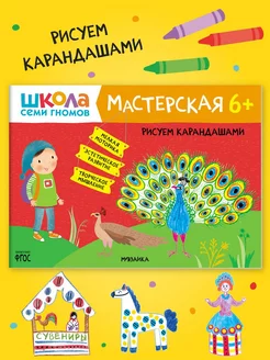 Книга для детей развивашки мастерская. Рисуем карандашами 6+