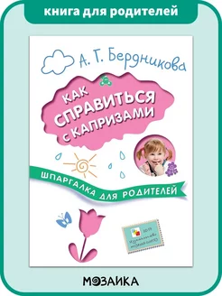 Книга шпаргалка для родителей