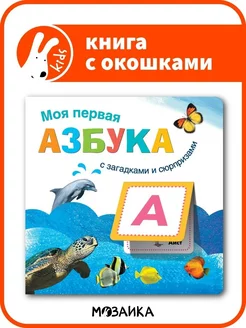 Книга для детей с клапанами и загадками