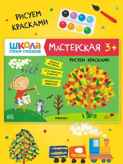 Книга для детей развивашки мастерская. Рисуем красками 3+