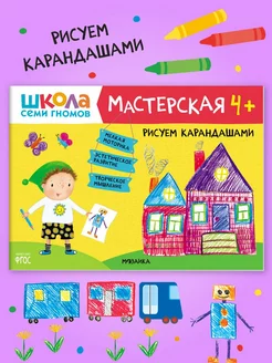 Книга для детей развивашки мастерская. Рисуем карандашами 4+