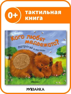 Тактильная книга для детей. Развитие 0+