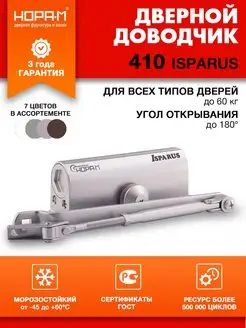 Доводчик дверной морозостойкий Isparus 410 до 60 кг