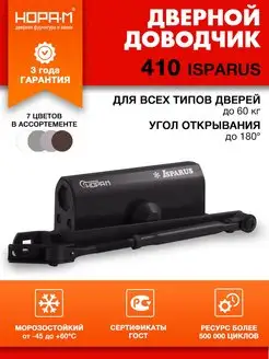 Доводчик дверной морозостойкий Isparus 410 до 60 кг