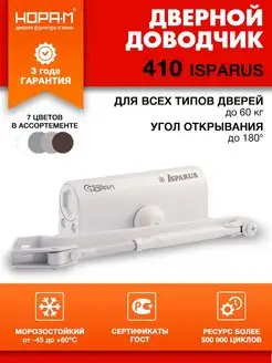 Доводчик дверной морозостойкий Isparus 410 до 60 кг