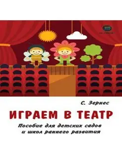 Играем в театр. Пособие для детских садов