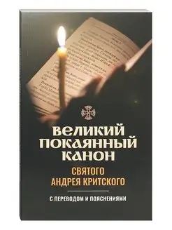 Великий покаянный канон святого Андрея Критского с переводом