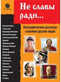 Не славы ради. Биографические рассказы