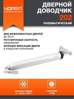 Доводчик дверной пневматический 202 до 35 кг