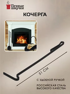 Кочерга кованая черная 51 см