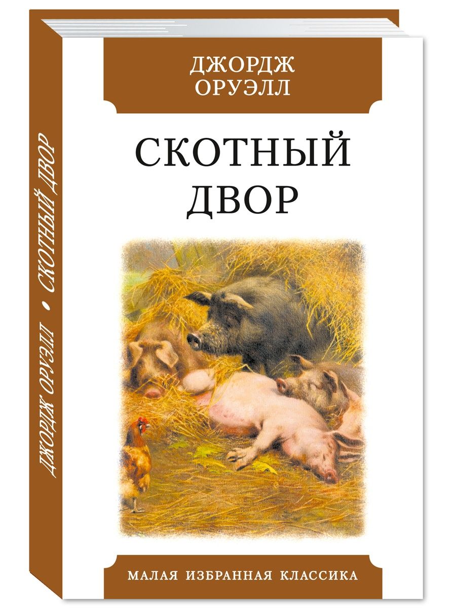 Книга скотный двор