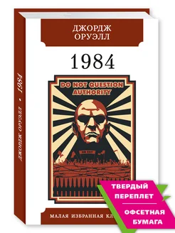 Оруэлл. 1984 (тв.пер,комп.форм.)