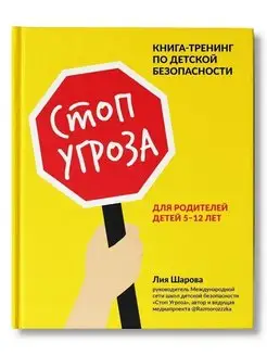 Стоп Угроза книга-тренинг по детской безопасности