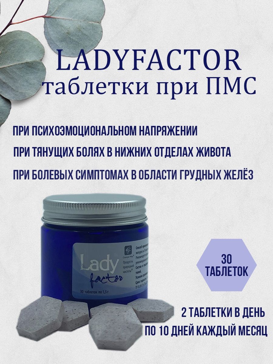 Леди фактор. Таблетки при ПМС. Сашера мед состав Lady Factor. Препараты при ПМС В каплях. Леди фактор таблетки Сашера мед отзывы.