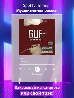 Spotify постер Guf плакат Cпотифай постер