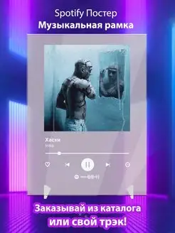 Spotify постер Хаски плакат Cпотифай постер