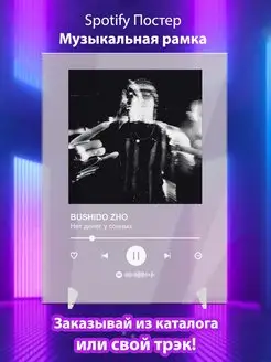 Spotify постер BUSHIDO ZHO плакат Cпотифай постер