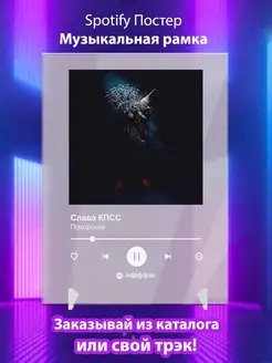 Spotify постер Слава КПСС плакат Cпотифай постер