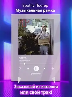 Spotify постер Bones плакат Cпотифай постер