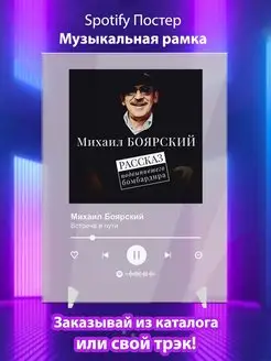 Spotify постер Михаил Боярский плакат Cпотифай постер