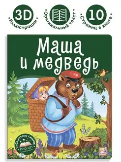 Сказка для детей Маша и медведь Книжка панорамка для малышей