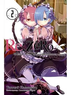 Re Zero. Жизнь с нуля в альтернативном мире. Т. 2. 2-е изд