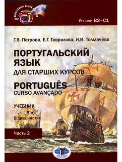 Португальский язык для старших курсов - Portugues. Curso