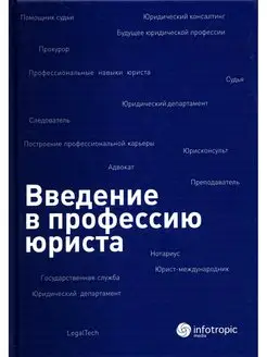 Введение в профессию юриста Учебное пособие