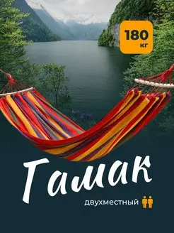 Подвесной гамак Гамак двухместный туристический 200х150