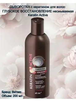 Сыворотка с кератином для волос Keratin Active