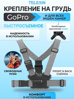 Крепление для камеры Go Pro DJI INSTA 360 на грудь и спину