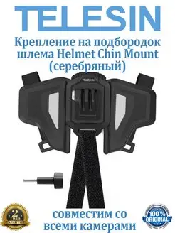 Крепление на подбородок шлема улучшенное Helmet Chin Mount