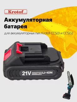 Аккумуляторная батарея CCS 21V (Li-ion 2000) для цепной пилы