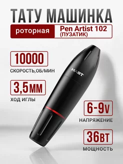 Машинка для тату Mast Пузатик Pen Artist 102