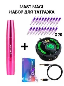 Набор для тату татуажа Mast Magi Pen и блок питания Airfoil