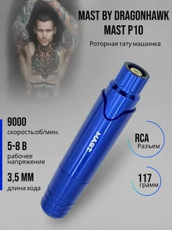 Роторная тату машинка Mast P10